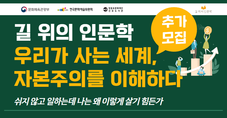 [길위] 우리가 사는 세계, 자본주의를 이해하다_추가모집