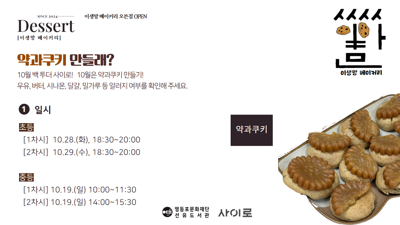 [사이로] 이생망 베이커리 10월_중등(10.19, 10:00~)
