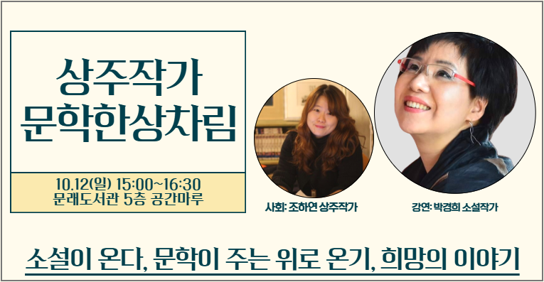 [상주작가] 문학한상차림 ☆박경희 작가와의 만남
