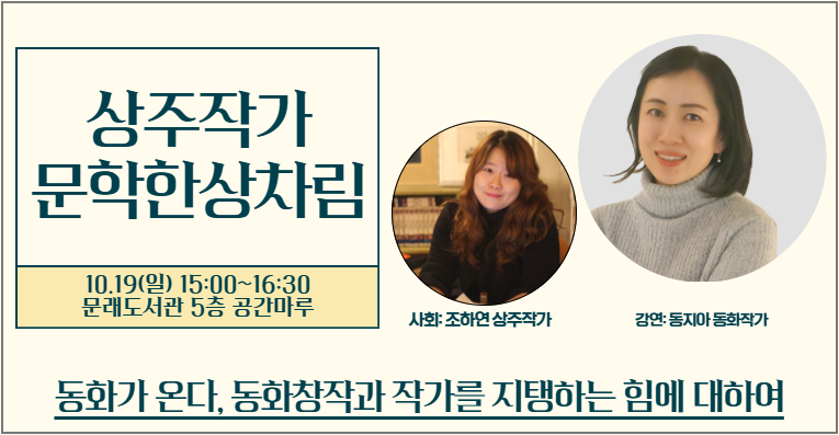 [상주작가] 문학한상차림 ☆동지아 작가와의 만남