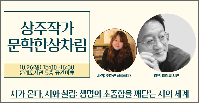 [상주작가] 문학한상차림 ☆이정록 시인과의 만남
