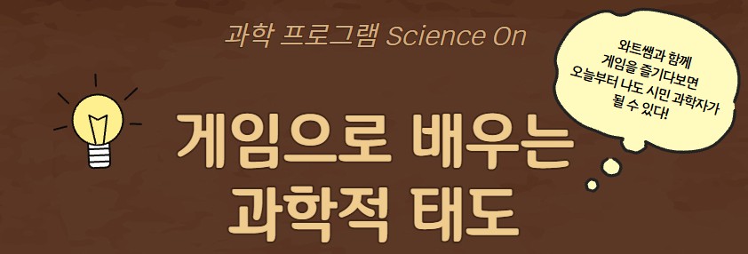 [Science On 과학 프로그램] 게임으로 배우는 과학적 태도(A반)