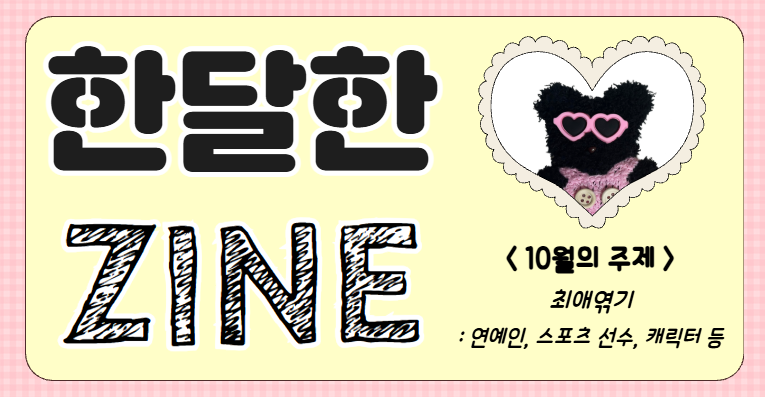<한달한ZINE> 프로그램 10월 '최애엮기: 연예인, 스포츠 선수, 캐릭터 등'