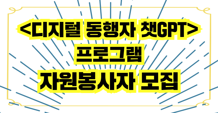 <디지털 동행자 챗GPT> 프로그램 자원봉사자 모집