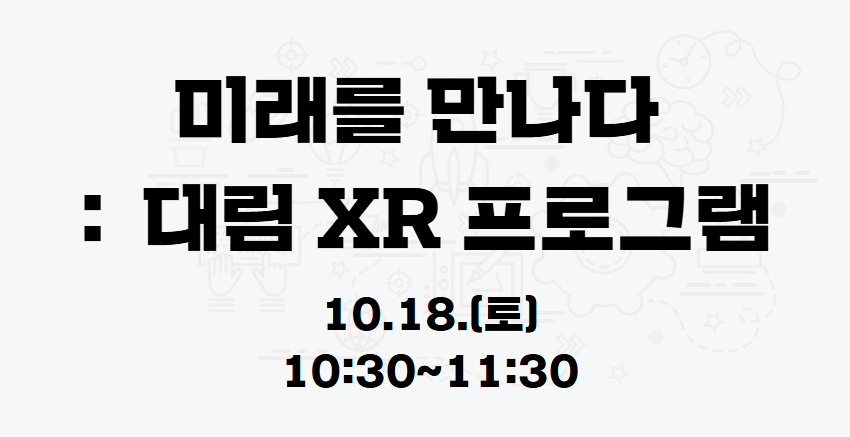 『미래를 만나다:대림 XR프로그램』 10.18.(토) 10:30 프로그램