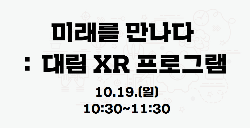 『미래를 만나다:대림 XR프로그램』 10.19.(일) 10:30 프로그램