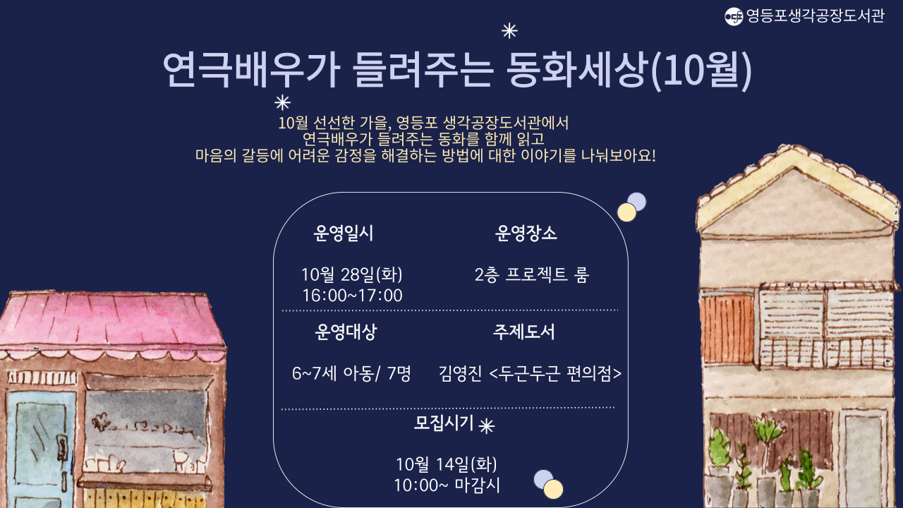 연극배우가 들려주는 동화세상(10월)
