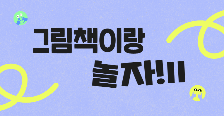 [선유/유아] 그림책이랑 놀자!Ⅱ