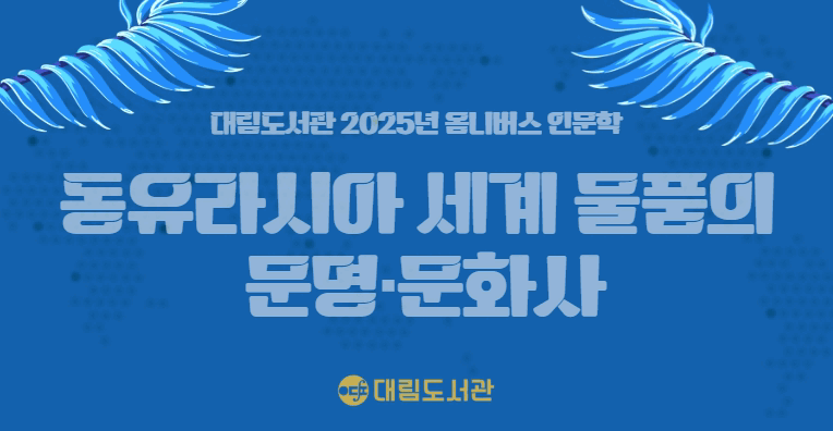 [옴니버스 인문학6] 동유라시아 세계 물품의 문명·문화사 