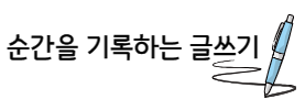 [북큐레이션 연계] 순간을 기록하는 글쓰기