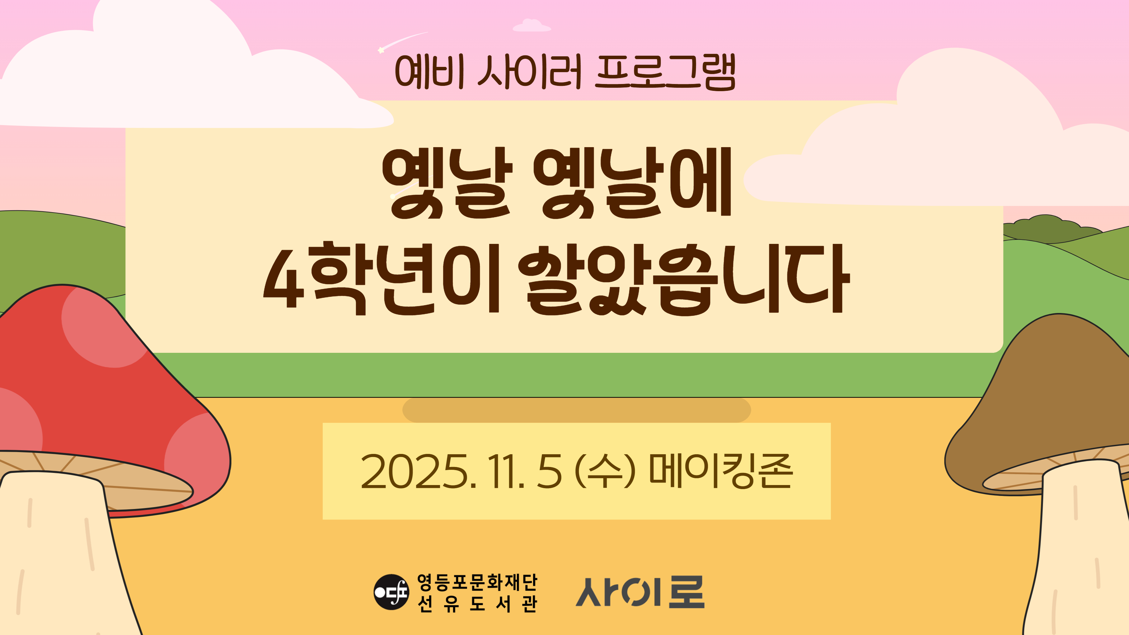 [사이로] <옛날 옛날에 4학년이 살았습니다>_11.5.(수) 메이킹존
