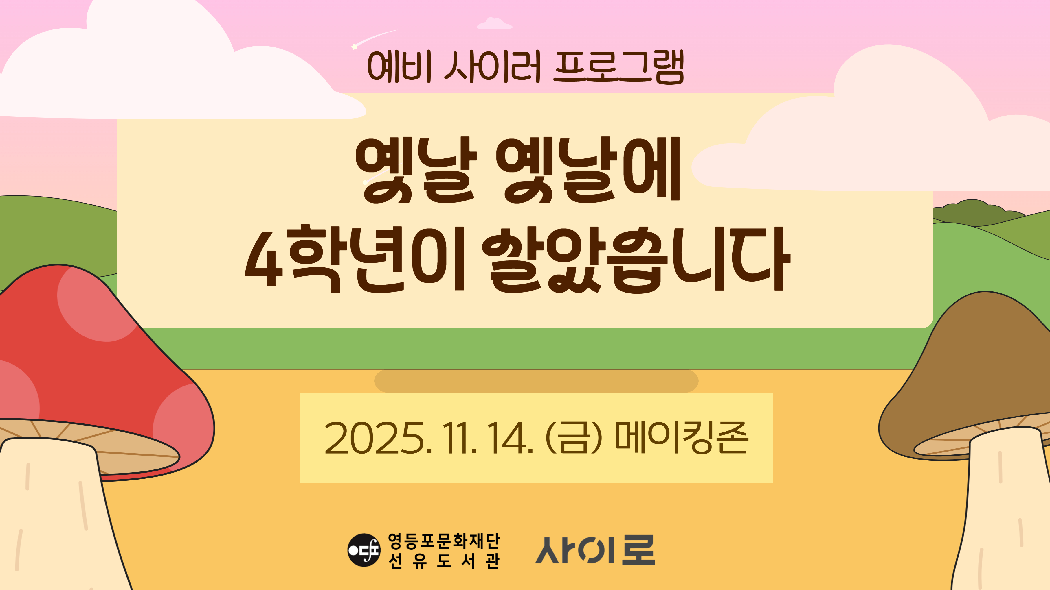 [사이로] <옛날 옛날에 4학년이 살았습니다>_11.14.(금)_메이킹존
