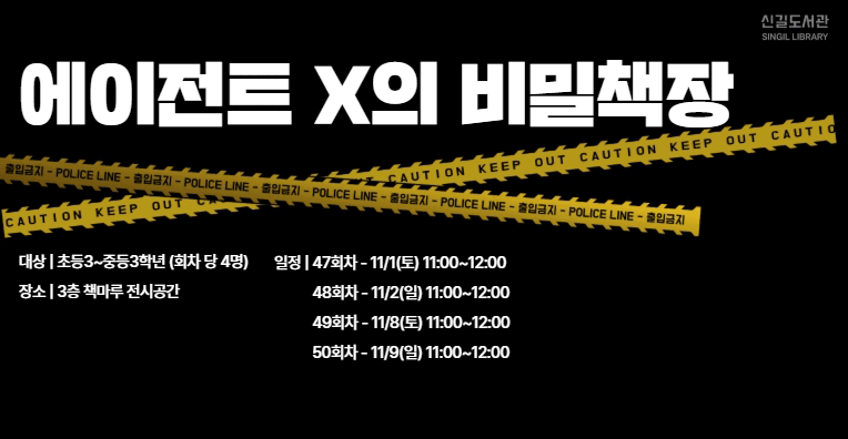 [참여형 프로그램] 에이전트X의 비밀책장(11/8, 토요일) - 49회차