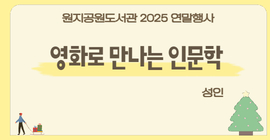 [연말 행사] 영화로 만나는 인문학