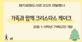 [연말 행사] 가족과 함께 크리스마스 케이크