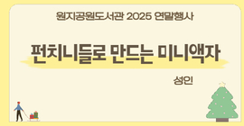 [연말 행사] 펀치니들로 만드는 미니 액자