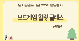 [연말 행사] 보드게임 힐링 클래스