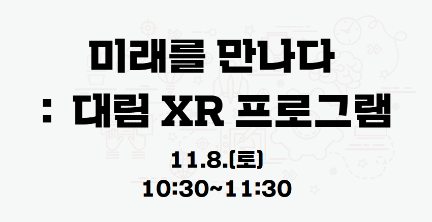 『미래를 만나다:대림 XR프로그램』 11.8.(토) 10:30 프로그램