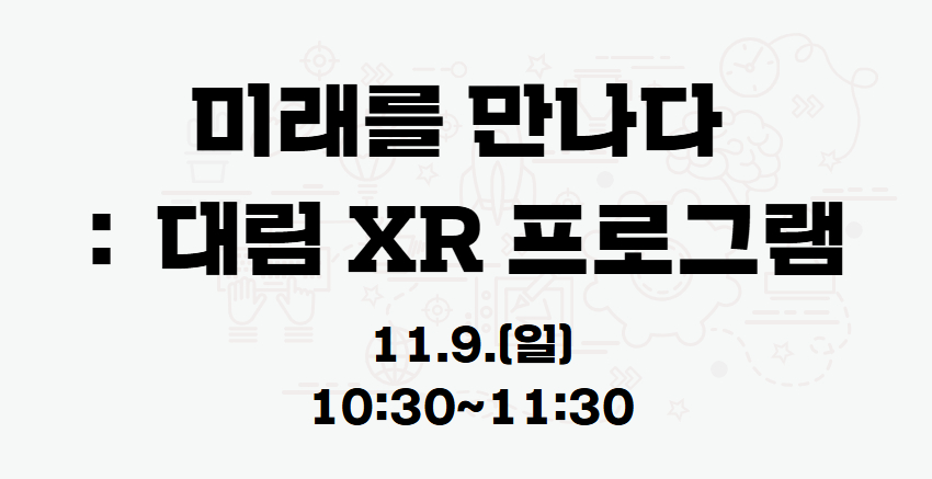 『미래를 만나다:대림 XR프로그램』 11.9.(일) 10:30 프로그램