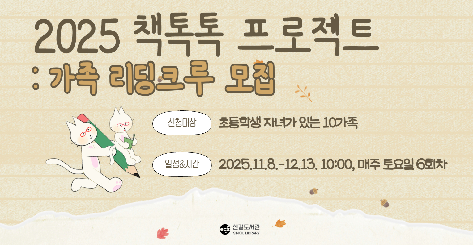 [가족 북클럽] <책톡톡 프로젝트: 가족 리딩크루> 모집