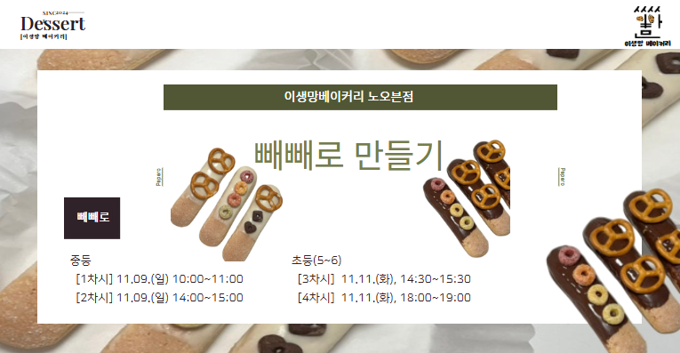 [사이로] 이생망 베이커리 노오븐점 11월_1회차(11.09)