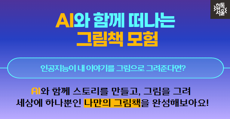 AI와 함께 떠나는 그림책 모험(초등4~6학년) 