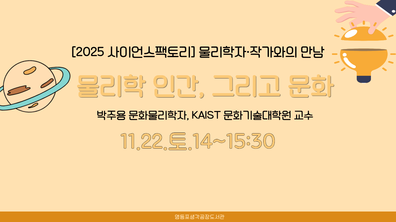 [2025 사이언스 팩토리] 박주용 물리학자·작가와의 만남 [물리학, 인간, 그리고 문화]