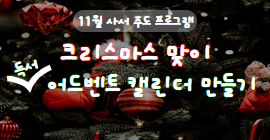[11월 사서 주도 프로그램] 크리스마스 맞이 독서 어드벤트 캘린더 만들기