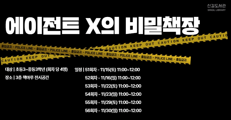 [참여형 프로그램] 에이전트X의 비밀책장(11/22, 토요일) - 53회차