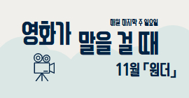 영화가 말을 걸 때 11월  「원더」