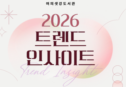 2026 트렌드 인사이트