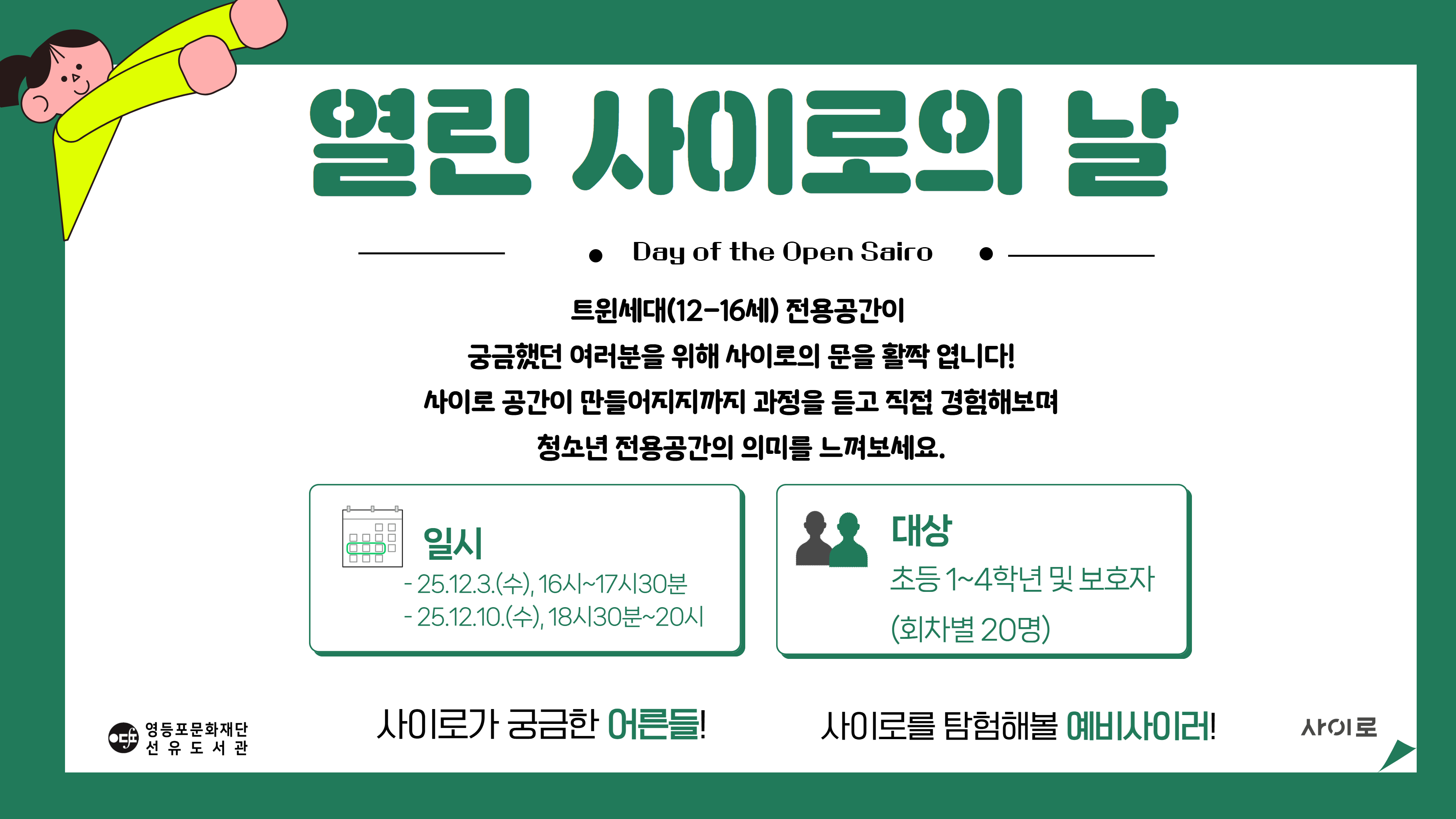 [사이로] 열린 사이로의 날 (12.10, 18:30~20:00)