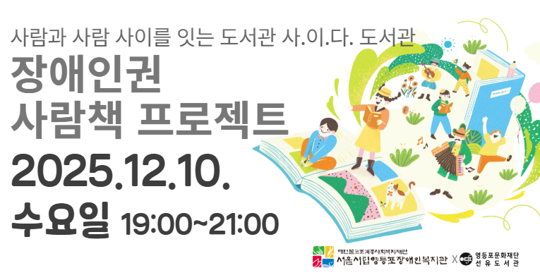 [선유/누구나] 장애인권 사람책 프로젝트