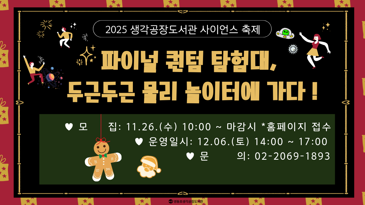  [2025 생각공장도서관 사이언스 축제] 사이언스 버스킹 '프로즌 브레이크: 이것은 마술인가? 과학인가?' 접수