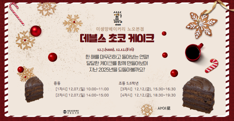 [사이로, 5-6학년] 이생망 베이커리 노오븐점 – 12.12 15시30분