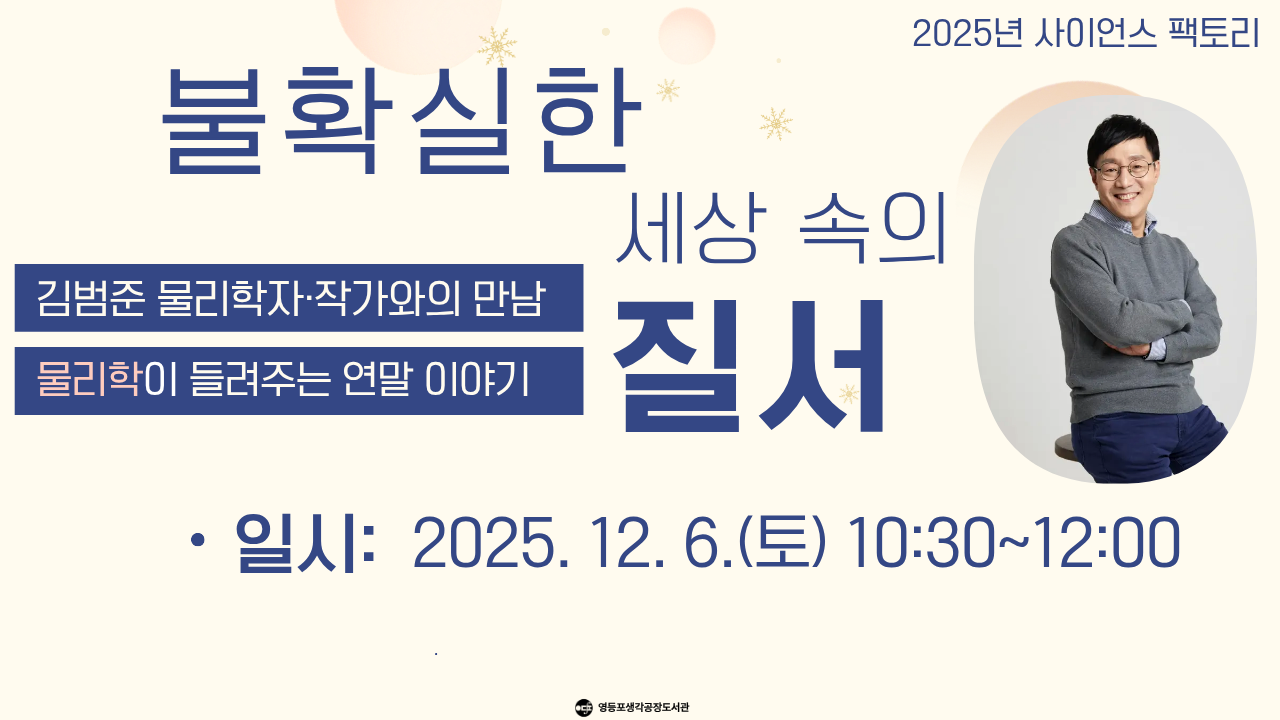  [사이언스 팩토리] <김범준 물리학자·작가와의 만남> 접수