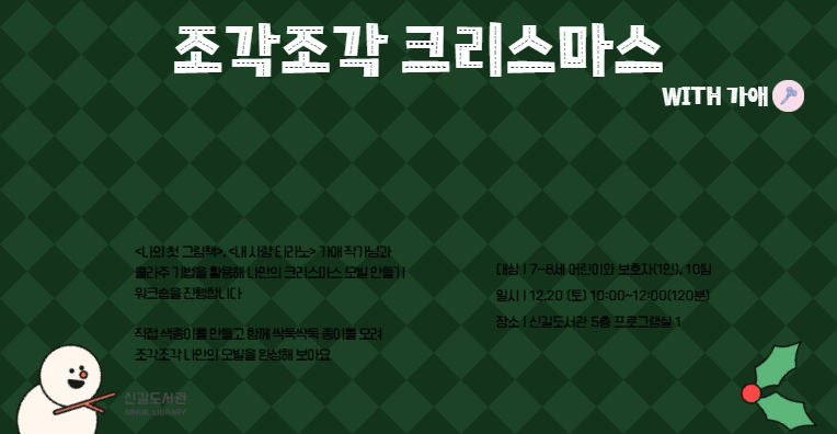 [가족프로그램] 가애 작가님과 <조각조각 크리스마스>