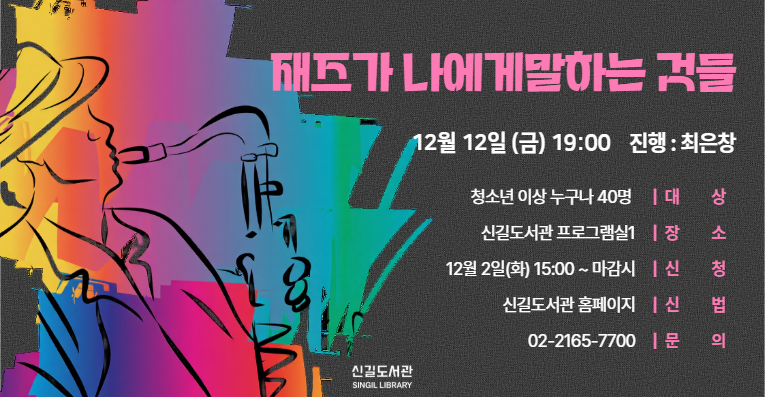 [연말 강연] 재즈가 나에게 말하는 것들