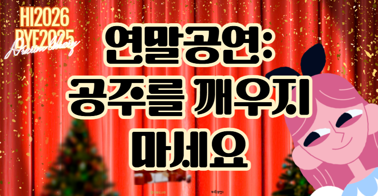 [HI2026BYE2025] 연말공연: 공주를 깨우지 마세요