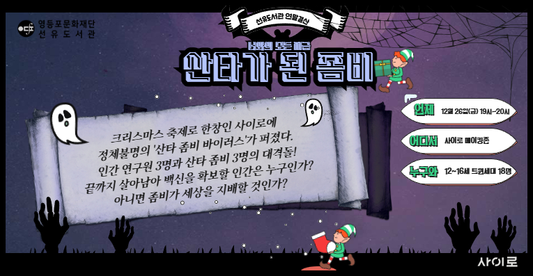 [사이로] 선유도서관 사이로 너와의 모든 지금 '산타가 된 좀비'