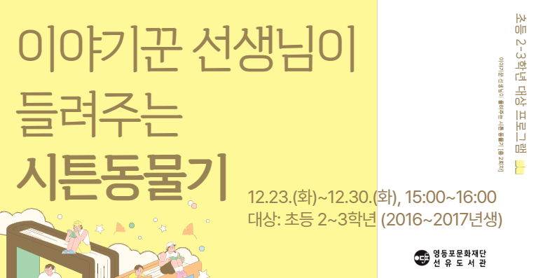 [선유/초등2-3학년] 이야기꾼 선생님이 들려주는 시튼동물기