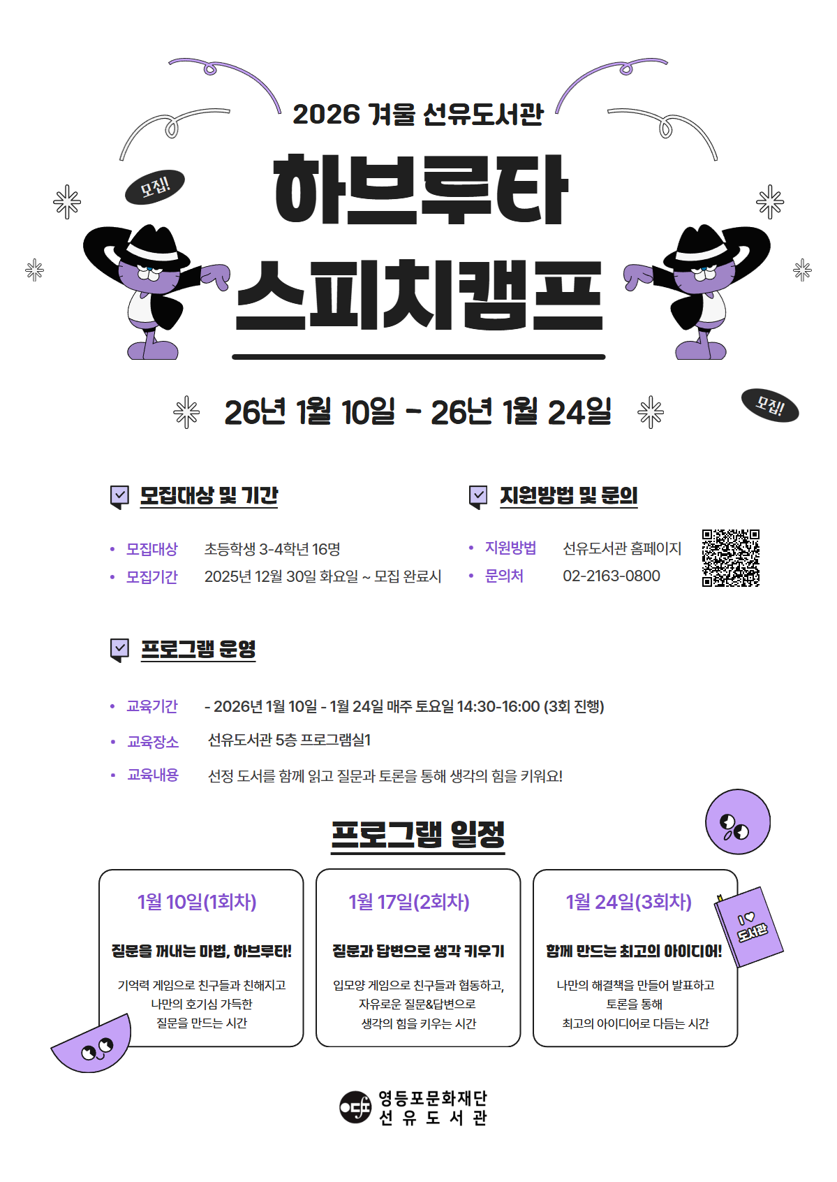 2026 겨울 선유도서관 하브루타 스피치캠프