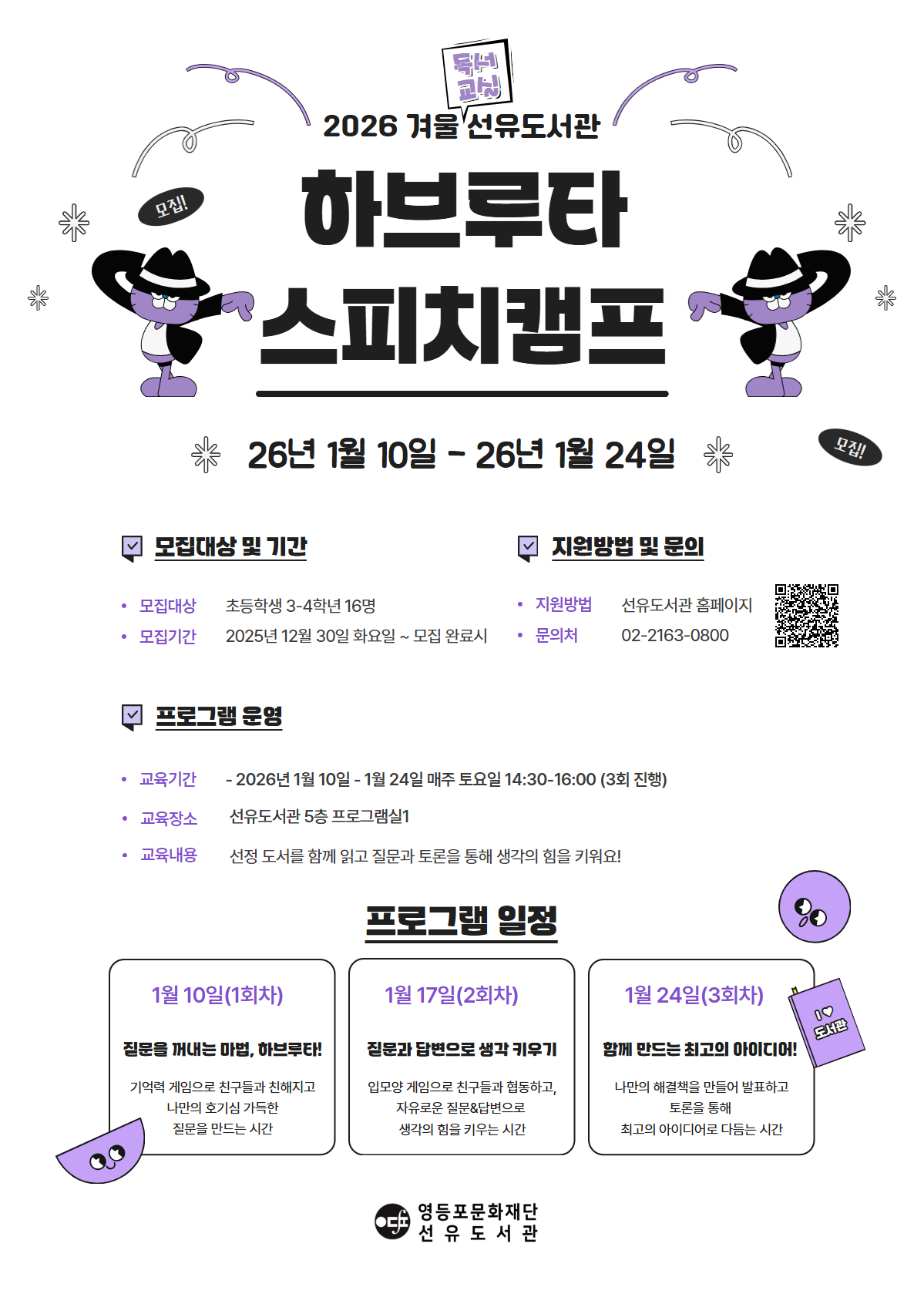 2026 겨울 선유도서관 하브루타 스피치캠프