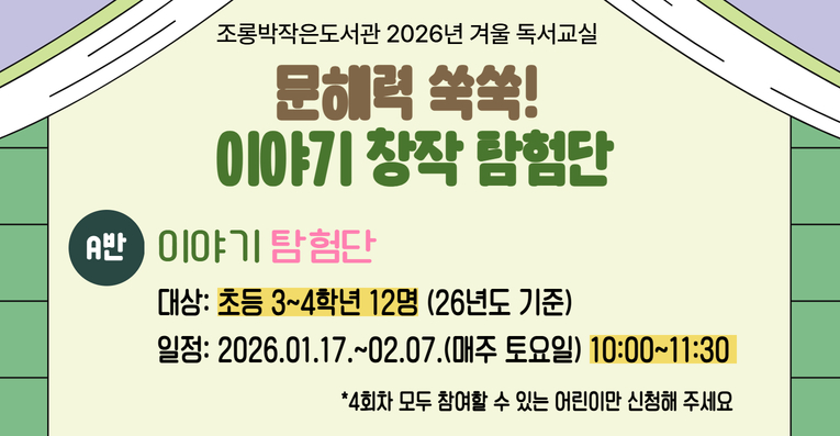 [조롱박/초등3~4학년] 조롱박작은도서관 겨울 독서교실 A반