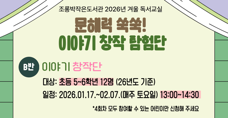 [조롱박/초등5~6학년] 조롱박작은도서관 겨울 독서교실 B반