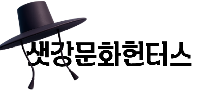 [어린이] 샛강문화헌터스 - 초등 3~4학년