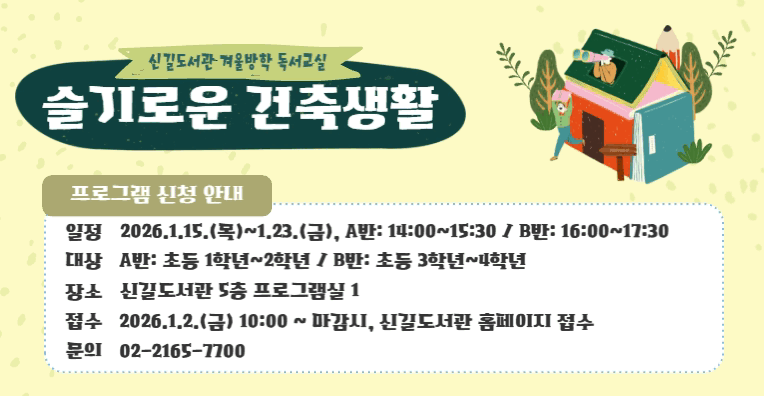 [겨울방학 독서교실] 신길도서관 '슬기로운 건축생활' (B반)