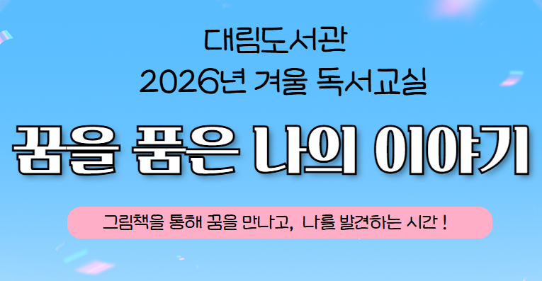 [겨울독서교실] 꿈을 품은 나의 이야기 (B반 초등 3-4학년)