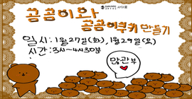 [사이로] 곰곰이와 곰곰이 쿠키 만들기(1.27 화 15시)