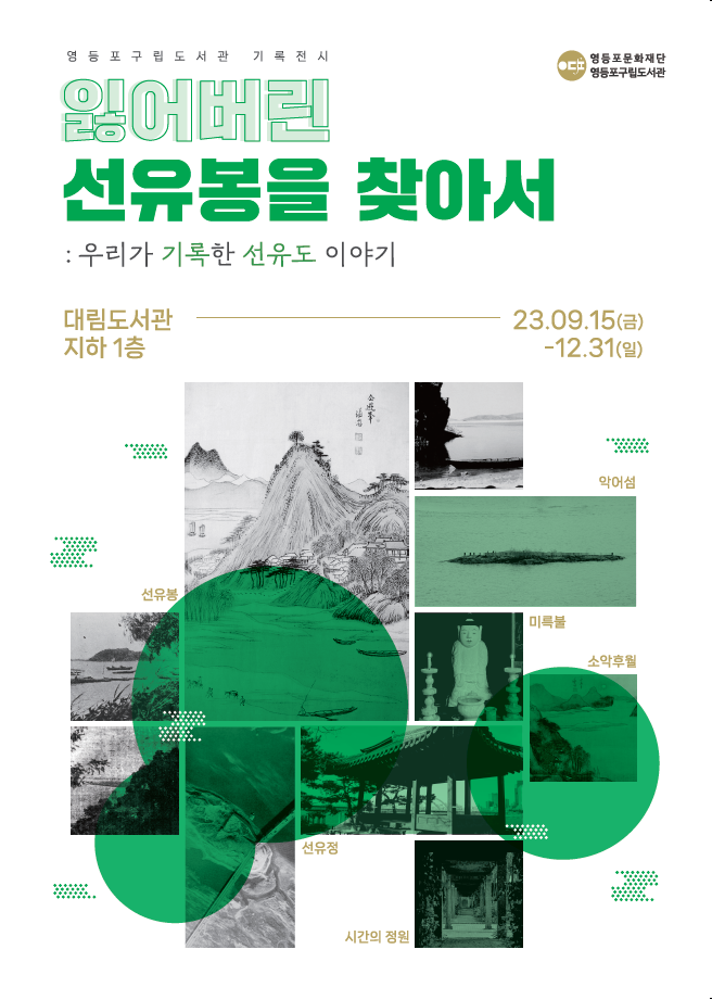 하반기 기록 전시 '잃어버린 선유봉을 찾아서: 우리가 기록한 선유도 이야기' 하반기 기록 전시 <잃어버린 선유봉을 찾아서: 우리가 기록한 선유도 이야기>